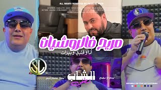 Cheb Lotfi 2023  Mrayeh F Rochiyat  أنا و قلبي و بيرات  Avec Manini Sahar  vodka w glaçon [upl. by Sheela]