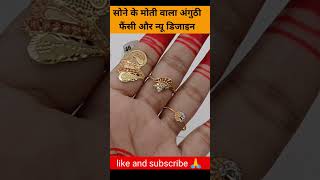 सोने के मोती वाला अंगुठीफैंसी और न्यू डिजाइन😍sundramjewellers ring shorts reels [upl. by Assirt699]