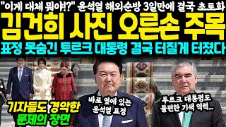 quot이게 대체 뭐야quot 윤석열 해외순방 3일만에 초토화 김건희 사진 오른손 주목 표정 못 숨긴 투르크 대통령 quot결국 터질게 터졌다quot [upl. by Dorsman]