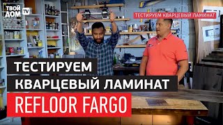 Тестируем кварцевый ламинат Refloor Fargo [upl. by Ahsyat]