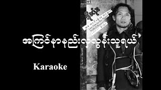 Doe Lone  အၾကင္နာနည္းလွလြန္းသူရယ္  Karaoke with original MTV lyrics [upl. by Roxanne]