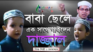 মুফিতি সাঈদ আহমদ এর ছেলের গর্জন দেখুন । বাপ বেটার লড়াই । যেমন বাবা তেমন ছেলে । শিশু শিল্পী মোহাম্মাদ [upl. by Ahcarb28]