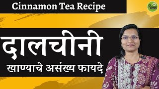 दालचीनी खाण्याचे असंख्य फायदे Cinnamon Tea Recipe Dalchini Dr Smita Bora [upl. by Enylodnewg20]