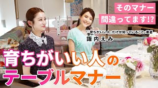 【ビジネスも婚活も】テーブルマナーで恥をかかない「育ちがいい人だけが知っていること」諏内えみ [upl. by Ioved]