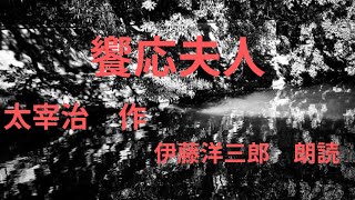 饗応夫人 太宰治 作 伊藤洋三郎 朗読 [upl. by Nagam]