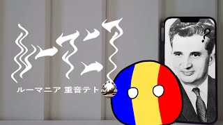 【世界史替え歌】ルーマニア人マニア【ポーランドボール】 [upl. by Sille]