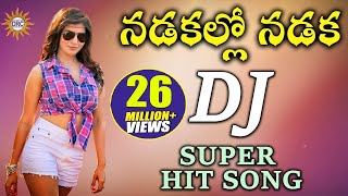 Nadakallo Nadaka DJ Super HIt Song  Folk Dj Songs  Disco Recording Company [upl. by Servais]