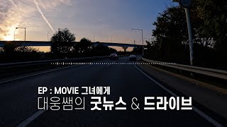 대웅쌤의 드라이브 amp 굿뉴스 장애아 가족의 이야기 그녀에게 [upl. by Nisaj]