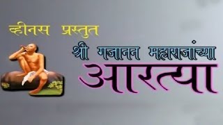 AARTI GAJANANA  SHRI GAJANAN MAHARAJANCHYA AARTYA NONSTOP [upl. by Luoar]