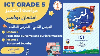 ICT GRADE 5 Lesson 2  3 شرح الدرس التاني و الثالث ICT امتحان نوفمبر مذكره المتميز الصف الخامس [upl. by Reddy8]