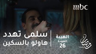 مسلسل الهيبة  الحلقة 26  سلمى تهدد هاولو بالسكين [upl. by Anyehs]