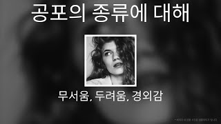 공포는 어떤 종류가 있을까 공포 구분 무서움 두려움 경외 [upl. by Weisman]