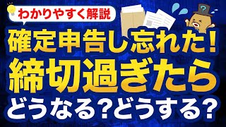 【確定申告】期限を過ぎたらどうなる？ペナルティはある？対処法とともに解説！ [upl. by Avonasac]