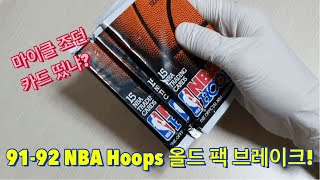 9192 NBA Hoops 팩 브레이크 올드팩에선 어떤 카드가 나올까 [upl. by Burchett]