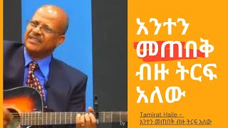 Tamirat Haile anten metebek አንተን መጠበቅ ብዙ ትርፍ አለው [upl. by Aihseyk743]