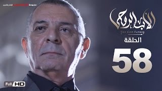 مسلسل الأب الروحي HD الحلقة 58 الثامنة والخمسون  The Godfather Series Episode 58 [upl. by Atiluap]