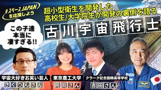 【ISSリアルタイム交信】スペースJAPAN特別企画「超小型衛星ミッションに挑む！古川宇宙飛行士×学生トークセッション」 [upl. by Damha]