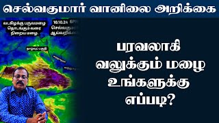 பரவலாகி வலுக்கும் மழைஉங்களுக்கு எப்படி வானிலைஅறிக்கை [upl. by Neeluqcaj679]