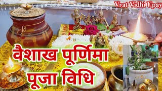 वैशाख पूर्णिमा पूजा विधि vaishakh Purnima kab hai vaishakh Purnima Puja kaise karen [upl. by Ayerhs]