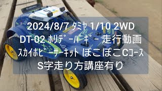 202487② ﾀﾐﾔ 110 2WD DT02 ﾎﾘﾃﾞｰﾊﾞｷﾞｰ 走行動画 ｽｶｲﾎﾋﾞｰｻｰｷｯﾄ ぼこぼこCｺｰｽ S字走り方講座有り [upl. by Nur564]