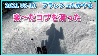 【超楽しい】ブランシュたかやま、楽～だコブ【2021初滑り】 [upl. by Bunde464]