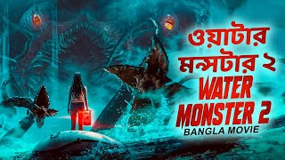 ওয়াটার মন্সটার ২ WATER MONSTER 2  Hollywood Action Full Movie In Bangla Dubbed  Miriam McDonald [upl. by Isleana]