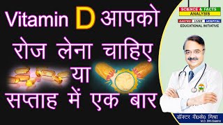 Vitamin D आपको रोज लेना चाहिए या सप्ताह में एक बार  VIT D DEFICIENCY SYMPTOMS Part 4 [upl. by Mitman70]