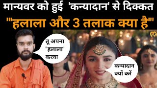 Alia Bhatt के नए Ad Manyawar Mohey पर मचा बवाल kanyadan पर उठाया सवाल ।। thankshindustan [upl. by Shore]