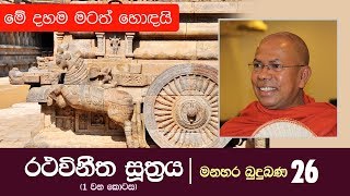 රථවිනීත සූත්‍රය 1 වන කොටස  Kiribathgoda Gnanananda Thero  Shraddha TV [upl. by Dranreb]