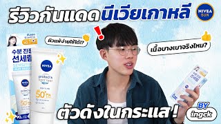 นีเวียกันแดดผิวแพ้ง่าย ยอดขายอันดับ1 ในนีเวียเกาหลี ต้องลอง [upl. by Akinit]