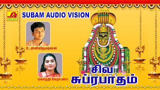 சிவ சுப்ரபாதம் சிவன் பாடல்கள்  Sivan Suprabhatham Special Songs  Subamaudiovision  suprabatham [upl. by Arst]