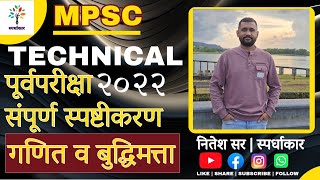 MPSC TECHNICAL पूर्वपरीक्षा 2022  गणित व बुद्धिमत्ता  सर्व 25 प्रश्न  नितेश सर  स्पर्धाकार [upl. by Ciri]