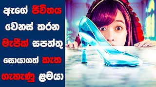 ඇගේ ජීවිතය වෙනස් කරන මැජික් සපත්තු දෙකක් සොයාගත් කැත ගැහැණු ළමයා  Sinhala Movie Review [upl. by Ecylla]