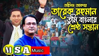 তারেক রহমান তুমি বাংলার শ্রেষ্ঠ সন্তান  Tarek rahman  bnp new song  asif akbar new  bnp news [upl. by Nnylecyoj]