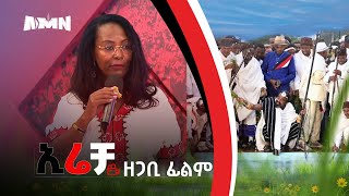 ኢሬቻ ኢትዮጵያዊ ሃብት ነው  አዲስ ዘጋቢ ፊልም [upl. by Pruter]