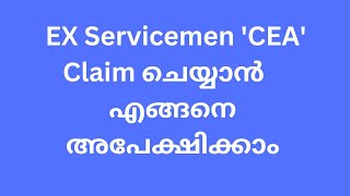 EX Servicemen CEA Claim ഓൺലൈനായി എങ്ങനെ അപേക്ഷിക്കാം  MALAYALAM [upl. by Cigam]