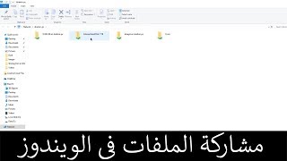 شرح خطوات مشاركة الملفات بين أجهزة الكمبيوتر على نفس الشبكة [upl. by Enileuqkcaj]