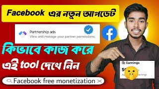 partnership ads  Facebook এর নতুন update  Facebook theke Kivaba taka income korbo [upl. by Senaj]