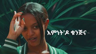 እምነትዶ ቁንጅና ንሶኑይ New Eritrean Movie 2024 coming soon by danielDG Enjoy Entertainment ሽፍታልበይ [upl. by Liatrice]