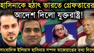 হাসিনাকে হঠাৎ ভারতেগ্রেফতারের আদেশ দিলো যুক্তরাষ্ট্রহাসিনার সম্পদ বাজেয়াপ্ত করলো যুক্তরাষ্ট্রElias [upl. by Sonny627]