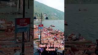 खिली धूप में तालाब में नौकायन ytshortnainitallake [upl. by Adnarim]