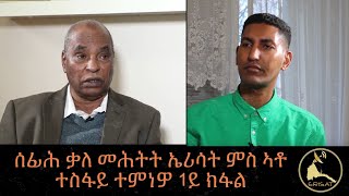 ERISAT quotኣብ ደገን ኣብ ውሽጥን ዝግበር ዘሎ ተቓውሞ መላግቦ ክህልዎ ይግባእquot ተስፋይ ተምነዎ 1 ይ ክፋል [upl. by Devondra120]