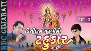 NAVRATRI Special  Kirtidan Gadhvi No Tahukar  Part 2  Kirtidan Gadhvi  Nonstop Gujarati Garba [upl. by Aneloc293]