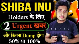 Shiba lnu Urgent खबर ⛔ Hold करे या Sell  Shiba Inu Coin News Today  Crypto News Today Hindi [upl. by Rube]