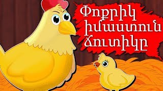 Փոքրիկ իմաստուն ճուտիկը  Հեքիաթներ  մանկական երգեր  Heqiat ԵՐԵՔ ԽՈԶՈՒԿՆԵՐԸ [upl. by Ennayllek]