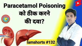 Paracetamol Poisoning को ठीक करने की दवा Shorts lamshorts [upl. by Nirot311]