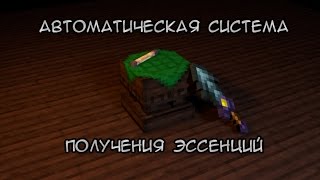 Thaumcraft 43 Гайд по постройке автоматической системы эссенции [upl. by Kruger]