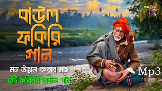 বাউল ফকিরি গান  দিল খুশ করার মত বাউল ফকিরি গানের এলবাম  Mp3 Baul Mix [upl. by Eitsirc]