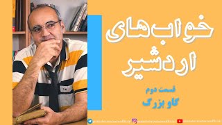 خواب های اردشیر قسمت دومگاو بزرگ [upl. by Vinnie41]