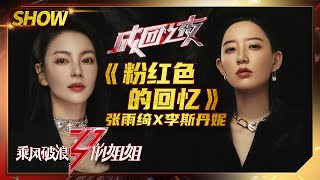 【姐姐成团夜SHOWTIME】张雨绮李斯丹妮再唱《粉红色的回忆》 快看看你的绮绮子进步了吗？《乘风破浪的姐姐》第13期【湖南卫视官方HD】 [upl. by Ylloj]